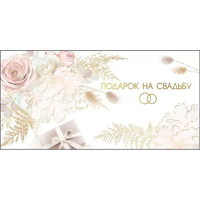 Конверт для денег Подарок на свадьбу 075.386 562-008