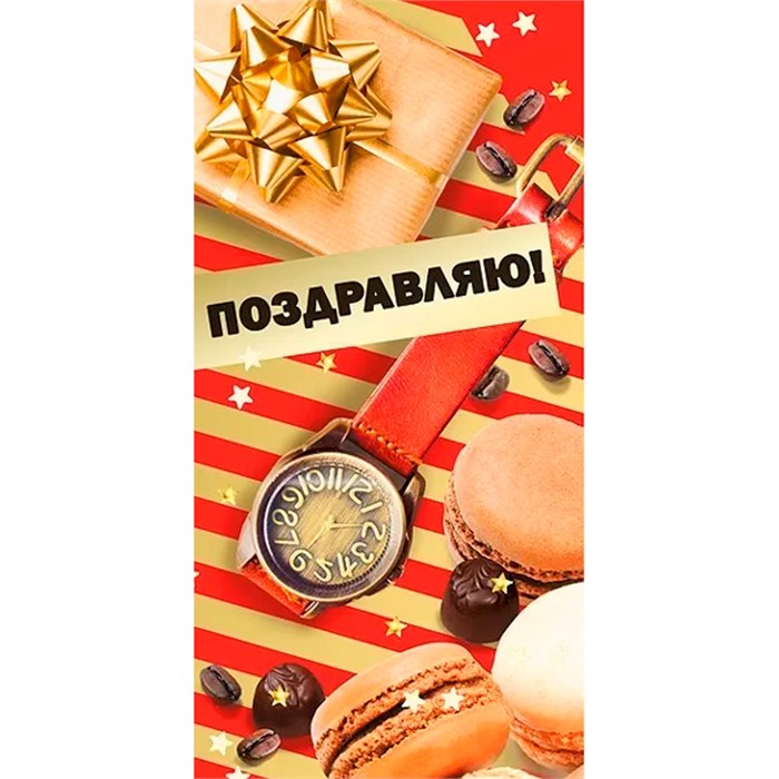 Конверт для денег Поздравляю! 076.972 562-125