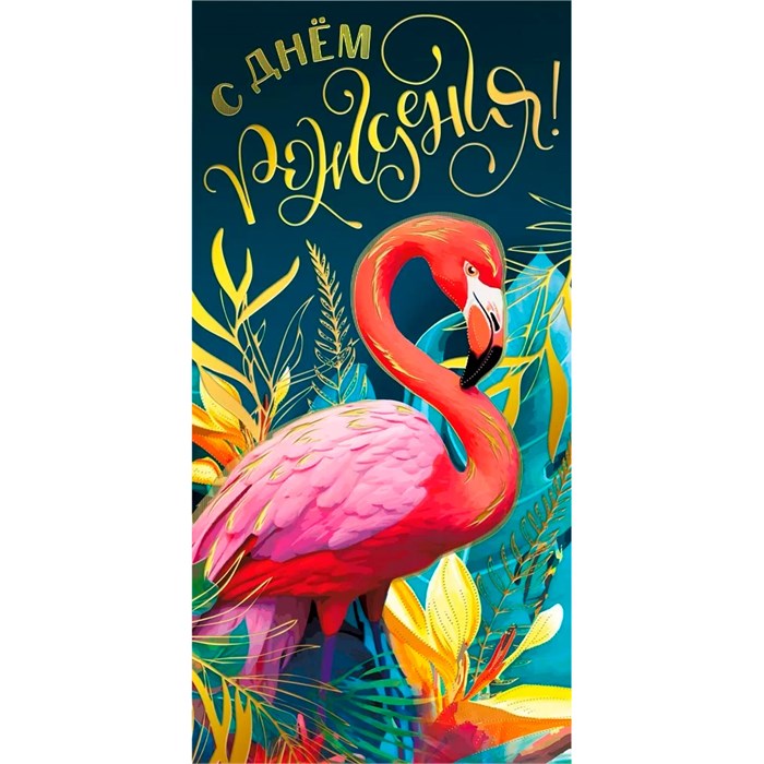 Конверт для денег С днем рождения! 075.295 562-202
