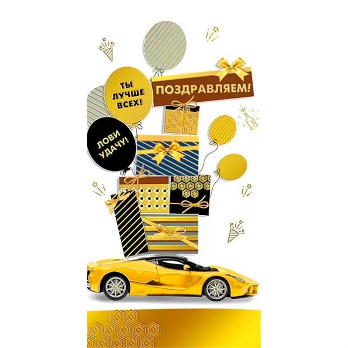 Конверт для денег Поздравляем! 076.429 562-031