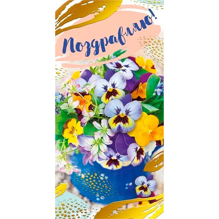 Конверт для денег Поздравляю! 076.118 562-117
