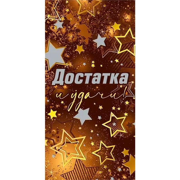 Конверт для денег Достатка и удачи! 076.830 561-918