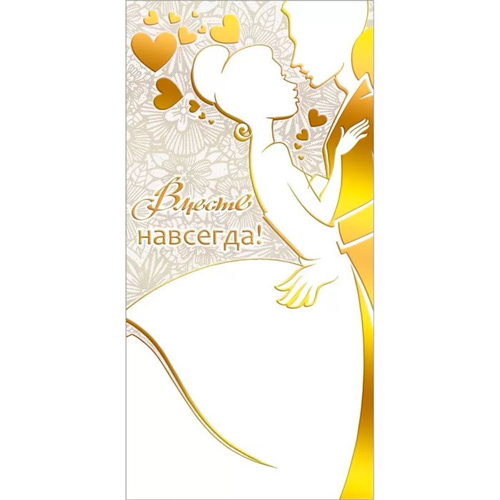 Конверт для денег Вместе навсегда! 075.317 561-885