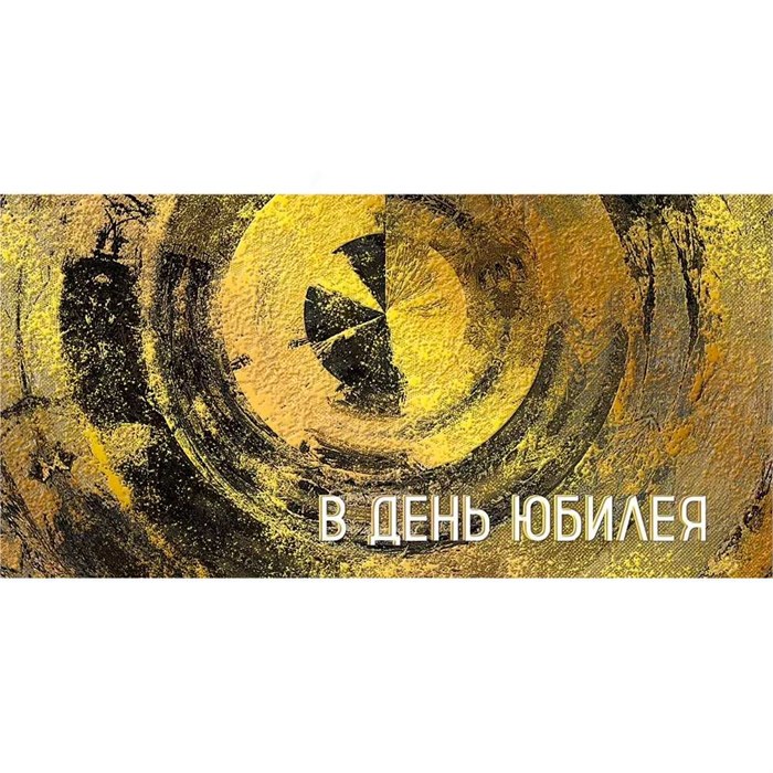 Конверт для денег В день юбилея 075.469 561-867