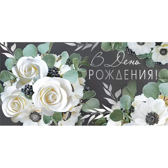 Конверт для денег В день рождения! 41,791,00 561-820