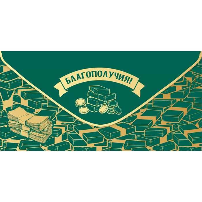 Конверт для денег Благополучия! 2901833 561-797