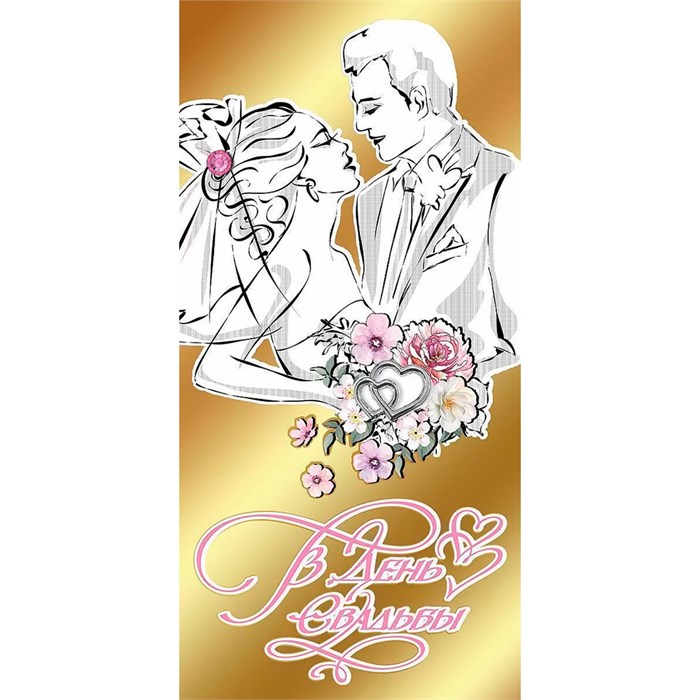 Конверт для денег В день свадьбы! 7100988 561-847