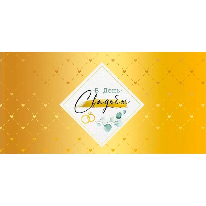 Конверт для денег В день свадьбы! 41,413,00 561-844
