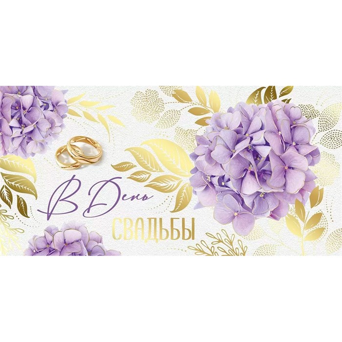 Конверт для денег В день свадьбы! 41,421,00 561-845