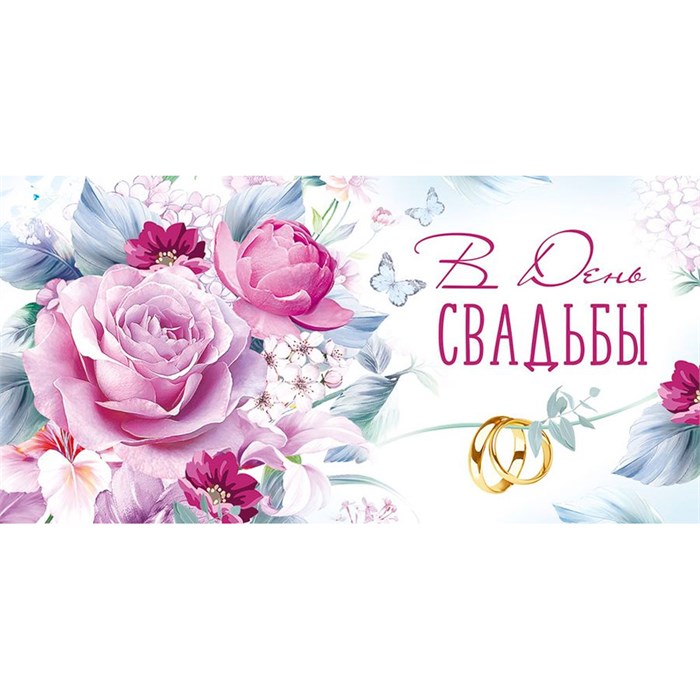 Конверт для денег В день свадьбы 41,122,00 561-856