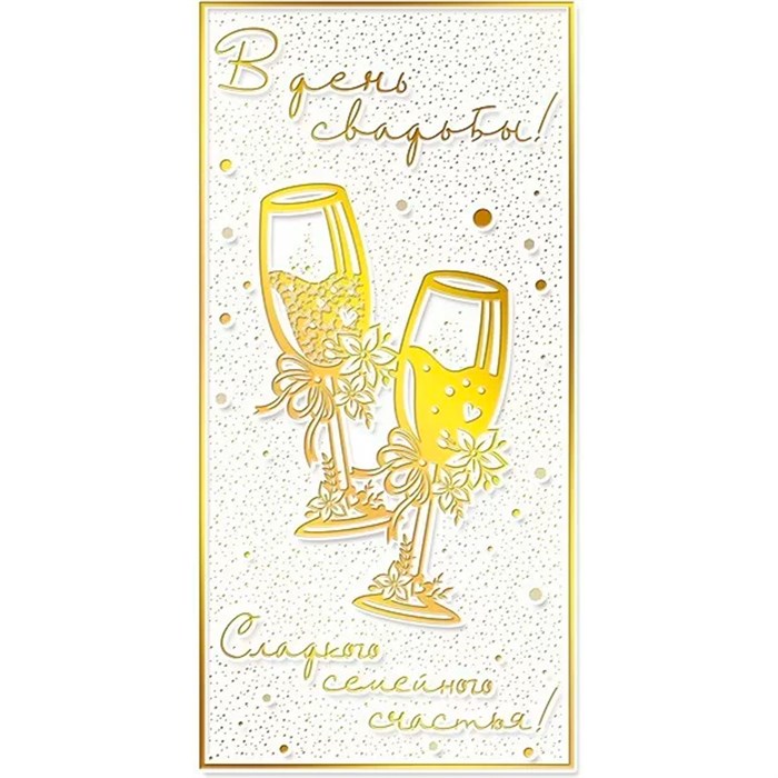 Конверт для денег В день свадьбы! 078.852 561-838