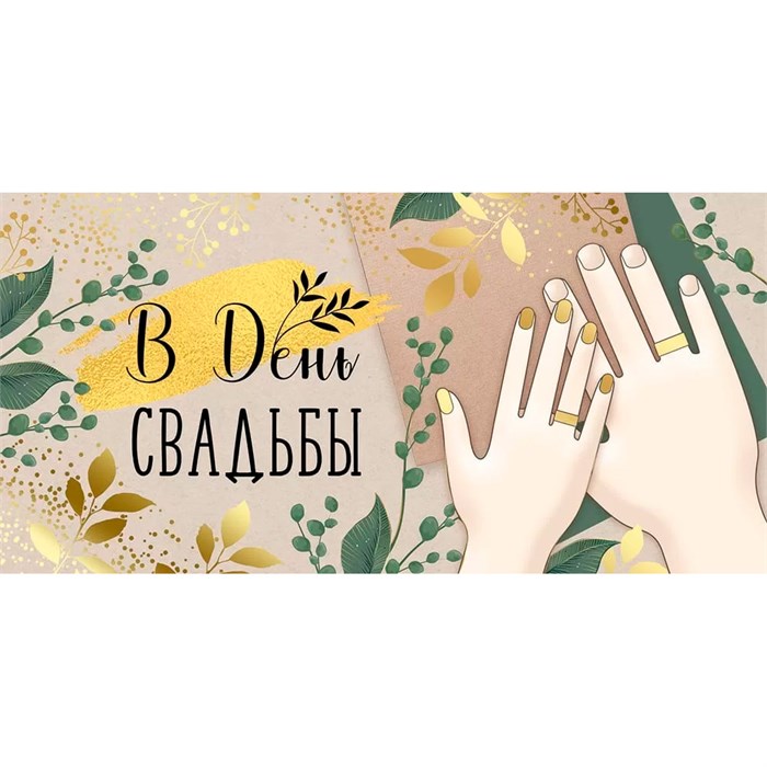 Конверт для денег В день свадьбы 41,875,00 561-862