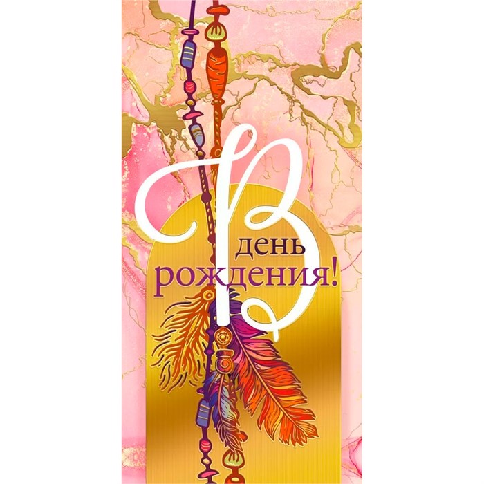 Конверт для денег В день рождения! 075.323 561-810