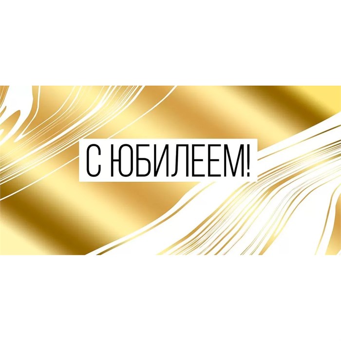 Конверт для денег С юбилеем! 41,953,00 560-527