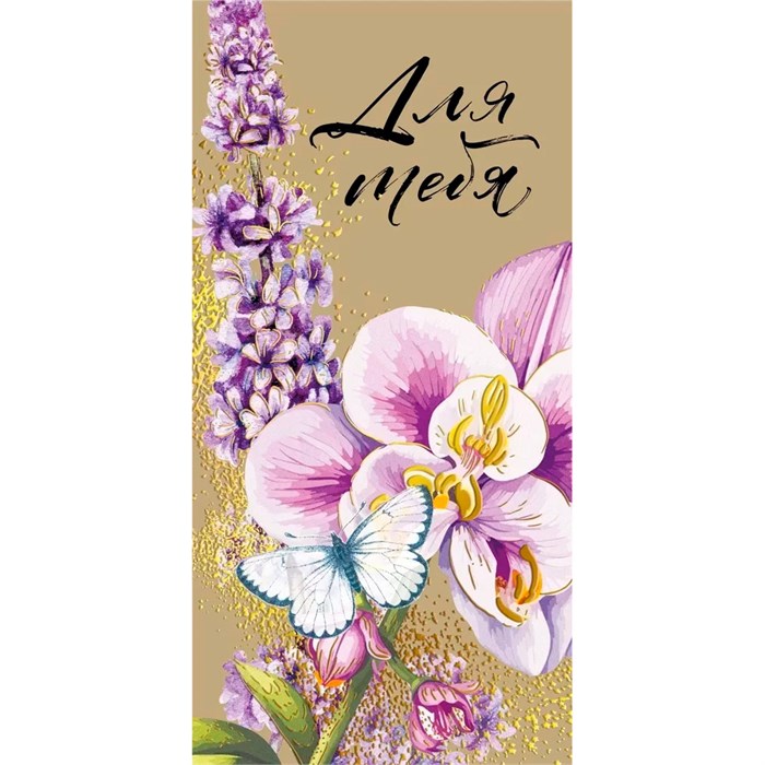 Конверт для денег Для тебя 075.711 560-331