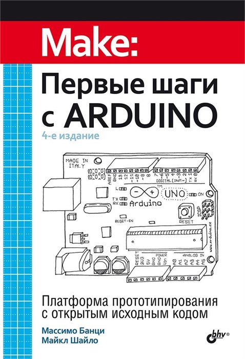 Книга «Первые шаги с Arduino», 4-е изд. 4864