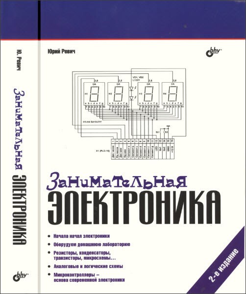 Занимательная электроника. 2-е изд. 7644