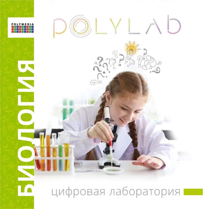 Цифровая лаборатория Polylab по биологии ✅ 5849