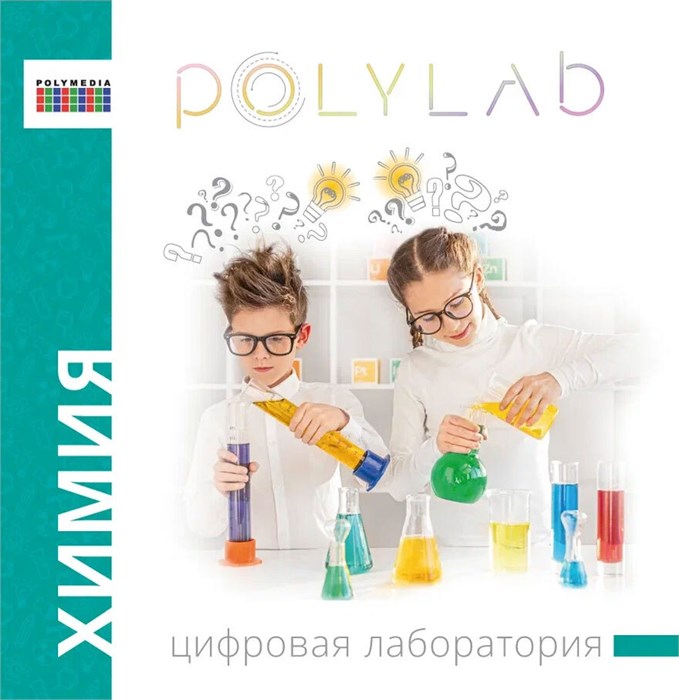 Цифровая лаборатория Polylab по химии ✅ 5848