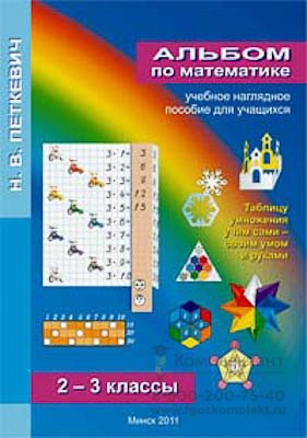Альбом "Математика 2-3 кл 597671151