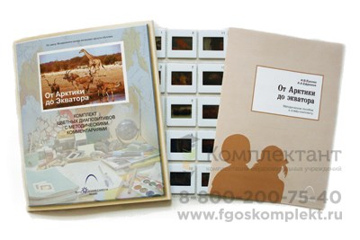 с/к От Арктики до Экватора (20 сл.) 2083630327