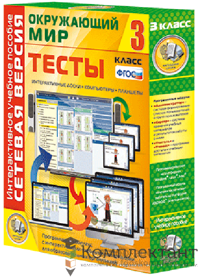 Сетевая версия. Тесты. Окружающий мир. 3 класс 1205978380