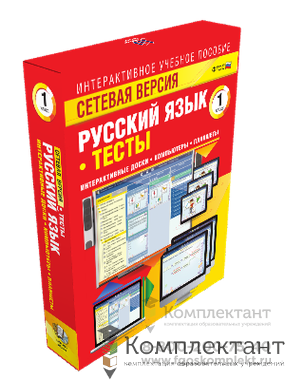 Сетевая версия. Тесты. Русский язык 1 класс 1354930706