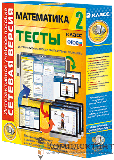 Сетевая версия. Тесты. Математика 2 класс 1755995890