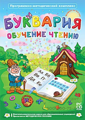 Программно-методический комплекс "Буквария. Обучение чтению 1399834931