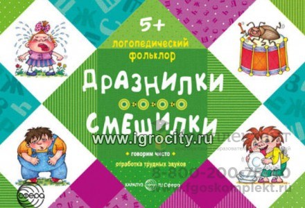 Логопедический фольклор "Дразнилки. Смешилки" от 5 лет 1345117566