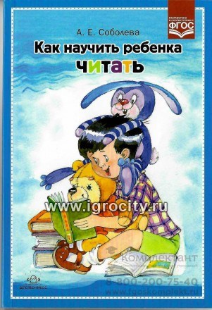 Книга "Как научить ребенка читать", А.Е. Соболева 01115023458