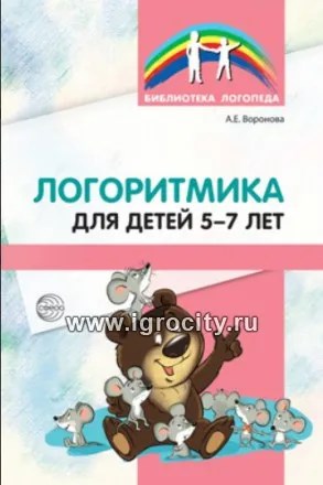 Логоритмика для детей 5—7 лет, Воронова А. Е. 01358052676