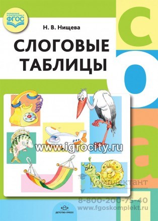Слоговые таблицы, Детство-Пресс 1474120908