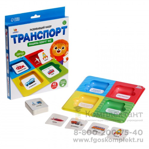 Транспорт, машины вокруг нас. Развивающий сортер 382623701