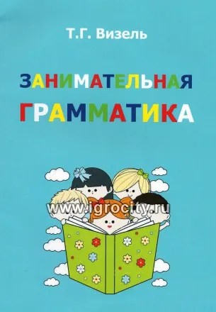 Занимательная грамматика, Визель Т.Г. 01656628815
