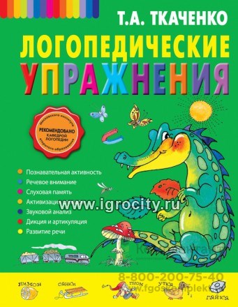 Логопедические упражнения Т.А.Ткаченко 0337490968