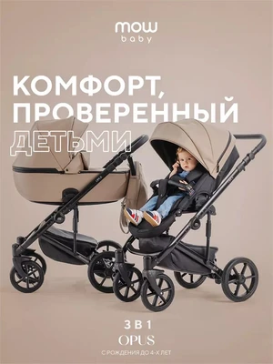 Коляска 3 в 1 Mowbaby Opus Latte beige 5907729453962