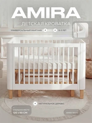 Кроватка Rant Amira маятник White 4640575301117