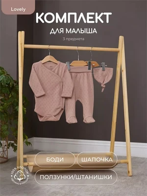Комплект Rant Lovely Brown арт. 3-91 4610477380336