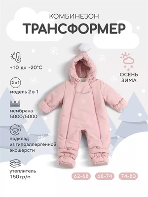 Комбинезон-трансформер зимний Rant Yukon Soft pink 4670078652737