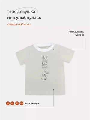 Футболка Топотушки Твоя девушка мне улыбнулась 4670078634344