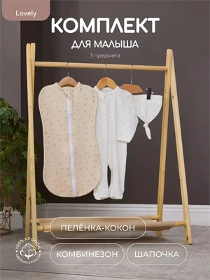 Комплект Rant Lovely Milk арт. 4-91 4610477380565