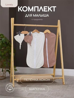 Комплект Rant Lovely Milk brown арт. 5-91 4610477380657