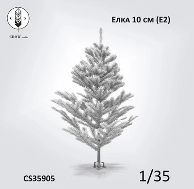CS35905  наборы для диорам  Ель пушистая (Е2), 10 см.  (1:35) 2000002198420