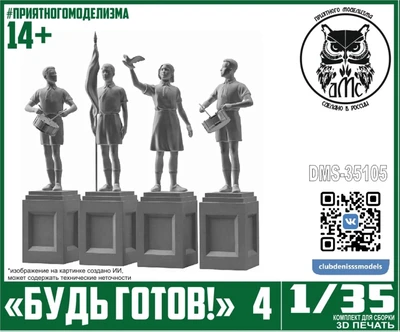 DMS-35105  наборы для диорам  "Будь Готов!" №4  (1:35) 2000002118763