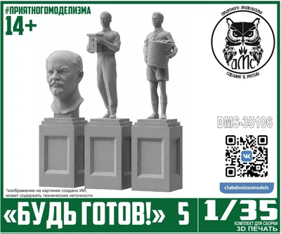 DMS-35106  наборы для диорам  "Будь Готов!" №5  (1:35) 2000002118770
