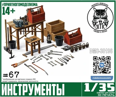 DMS-35196  наборы для диорам  Инструменты  (1:35) 2000002172109