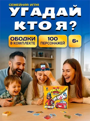 Настольные игры для всей семьи Кто я 316080188