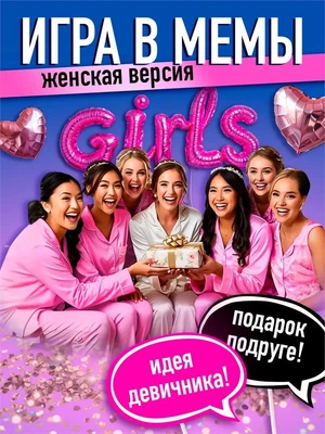 Настольные игры подарок подруге 958859855