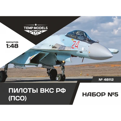 48112  фигуры  Пилоты ВКС РФ (ПСО). Набор №5  (1:48) 4600000321127